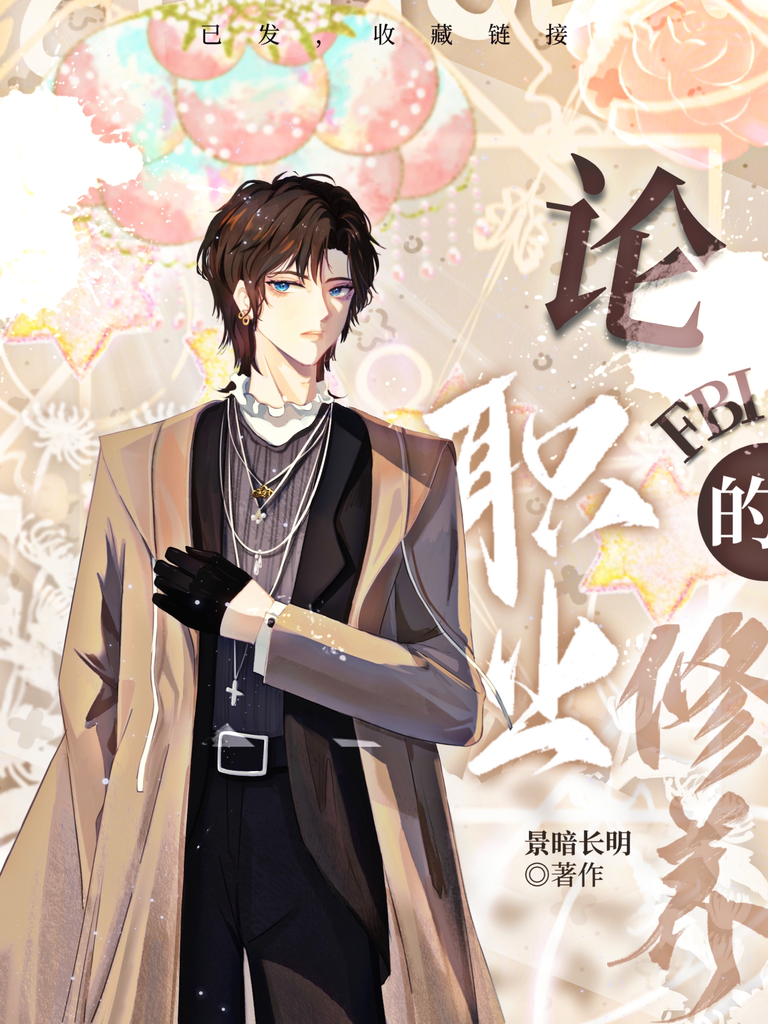 论FBI的职业修养