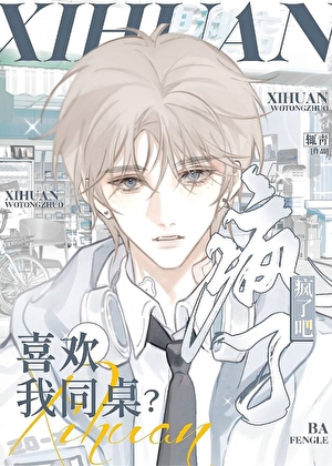 喜欢我同桌？疯了吧