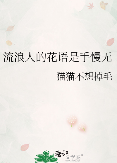 流浪人的花语是手慢无