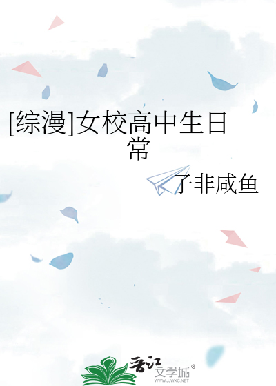 [综漫]女校高中生日常