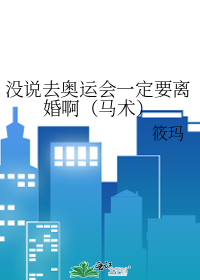 没说去奥运会一定要离婚啊（马术）