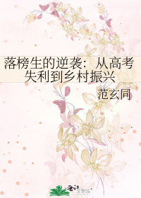 落榜生的逆袭：从高考失利到乡村振兴