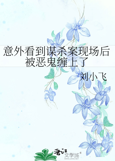 意外看到谋杀案现场后被恶鬼缠上了