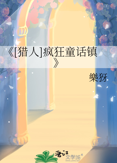 《[猎人]疯狂童话镇