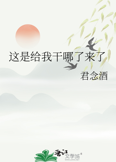 这是给我干哪了来了