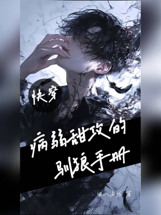 病弱甜攻手册（快穿）
