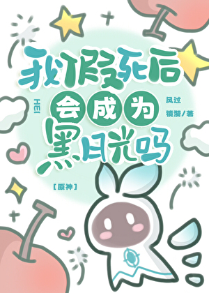 ［原神］我假死后会成为黑月光吗？