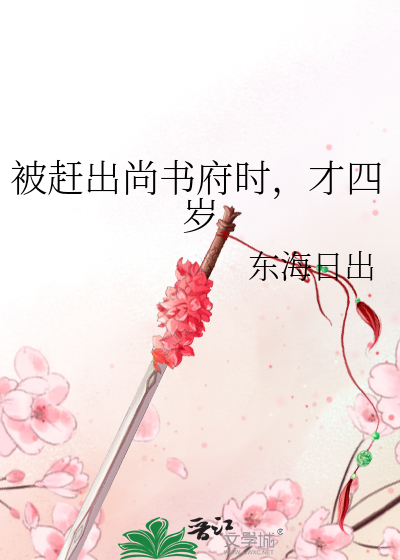 被赶出尚书府时，才四岁