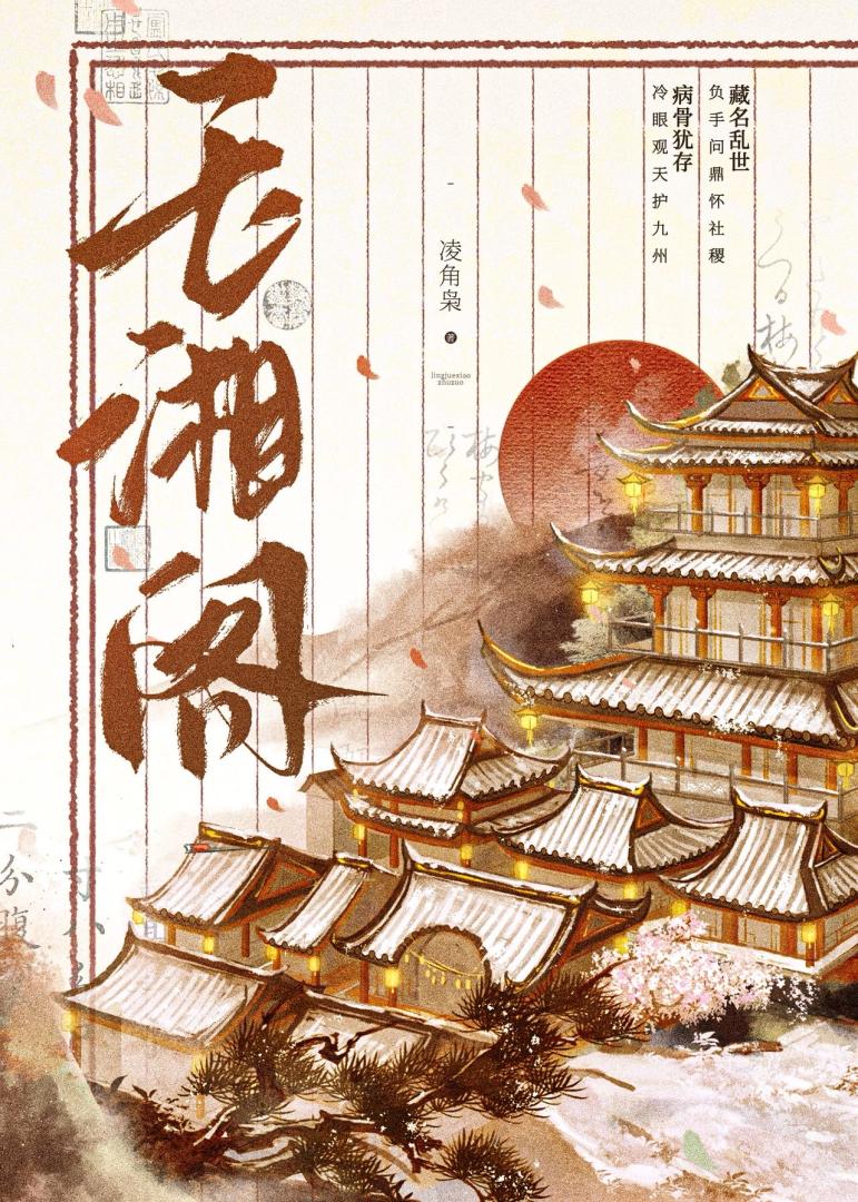 玉湘阁：风卷残云