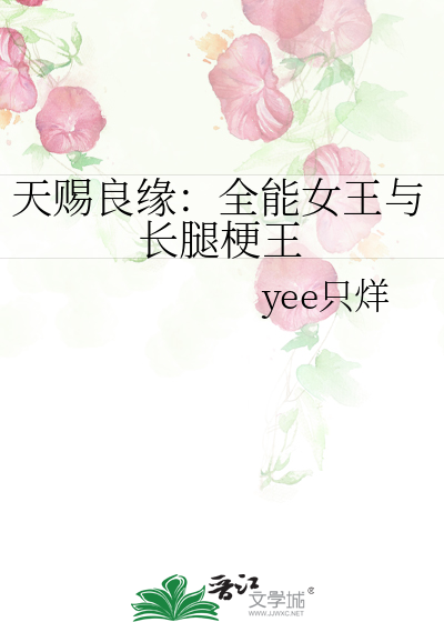 天赐良缘：全能女王与长腿梗王