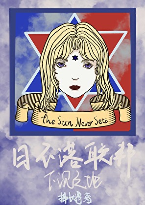 日不落联邦：下沉之地（上）