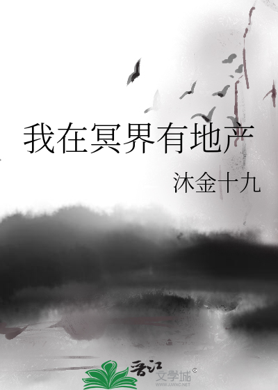 我在冥界有地产