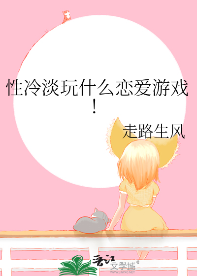 性冷淡玩什么恋爱游戏！