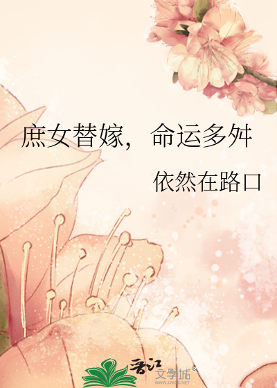 庶女替嫁，命运多舛