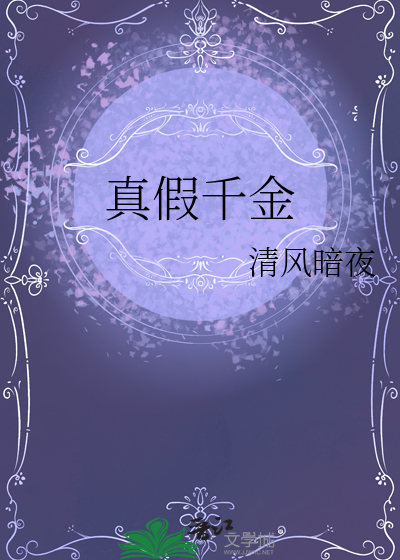 真假千金
