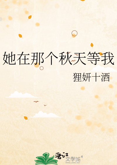 她在那个秋天等我