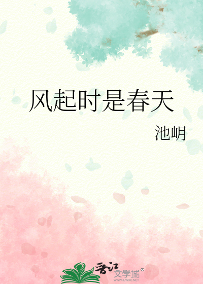 风起时是春天