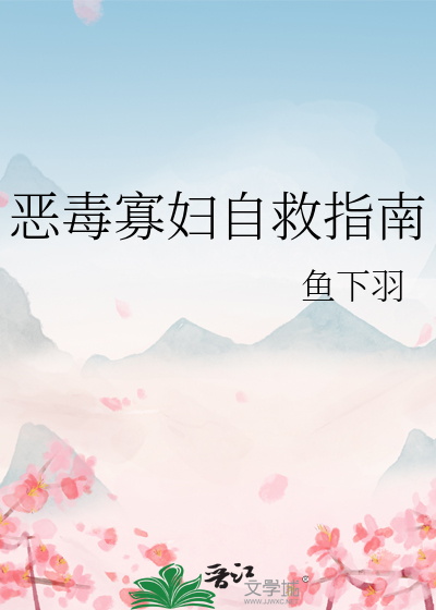恶毒寡妇自救指南