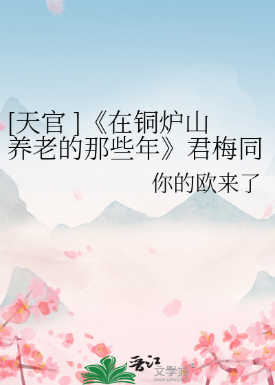 [天官 ]《在铜炉山养老的那些年