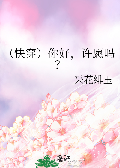 （快穿）你好，许愿吗？