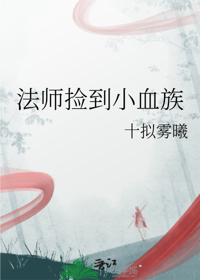 法师捡到小血族
