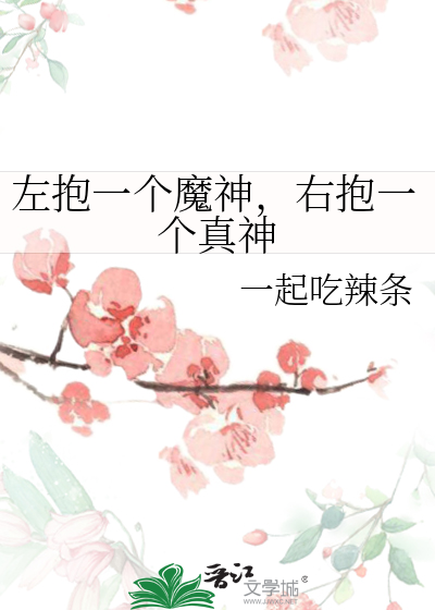 左抱一个魔神，右抱一个真神