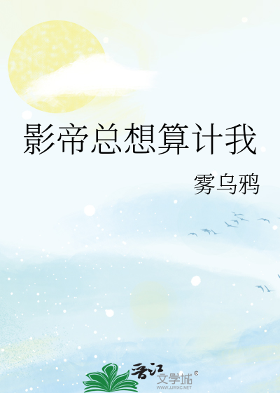 影帝总想算计我