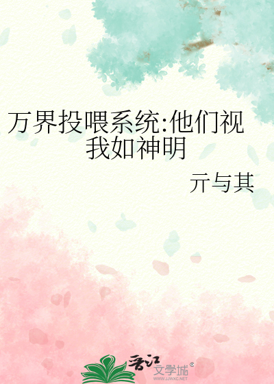 万界投喂系统:他们视我如神明