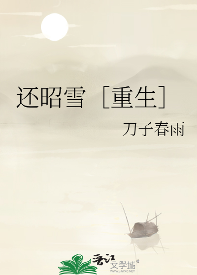 还昭雪［重生］