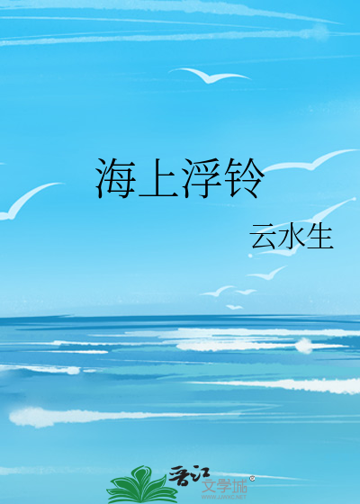 海上浮铃