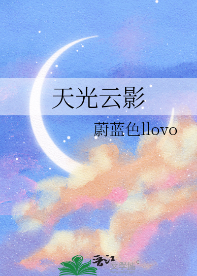 天光云影