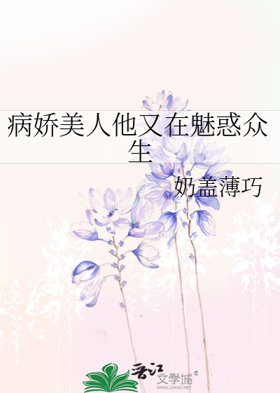 病娇美人他又在魅惑众生