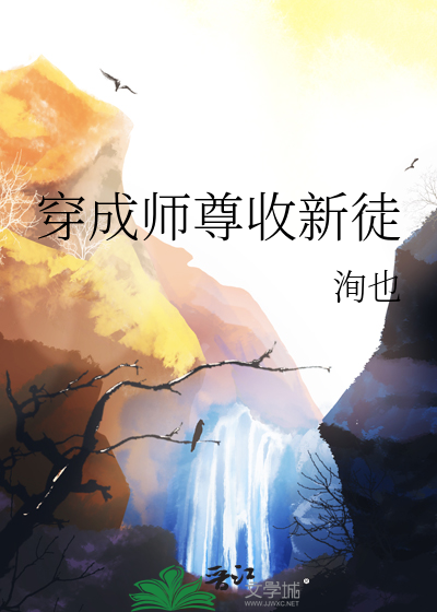 穿成师尊收新徒