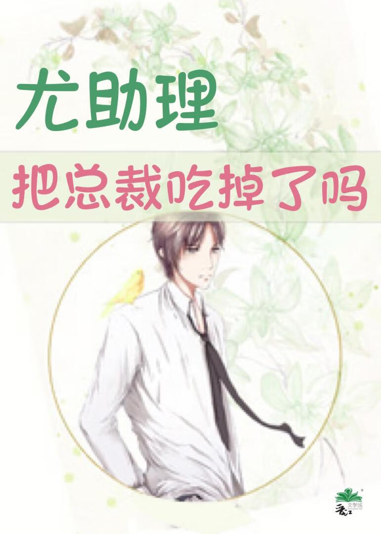 尤助理把总裁吃掉了吗