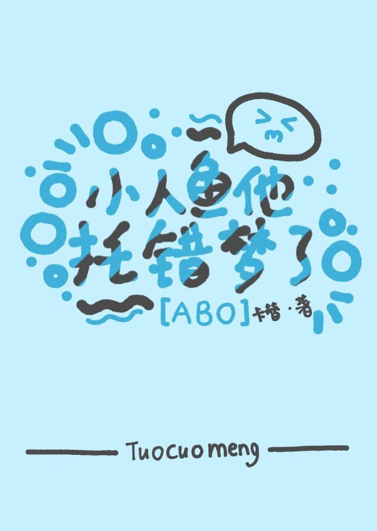 小人鱼他托错梦了