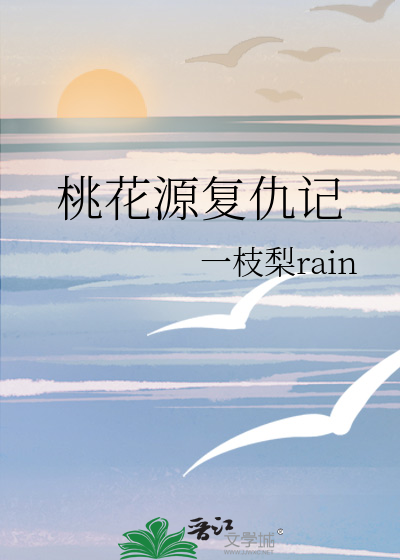 桃花源复仇记