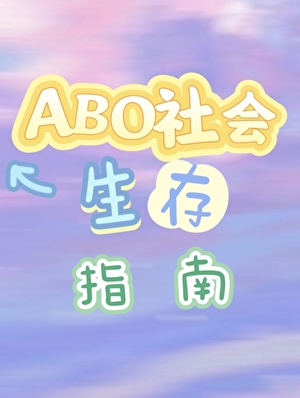 ABO社会生存指南