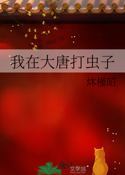 我在大唐打虫子