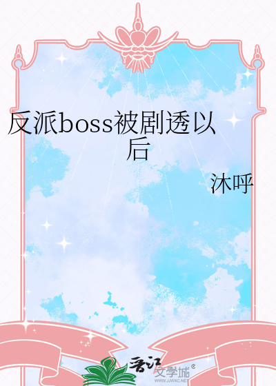反派boss被剧透以后