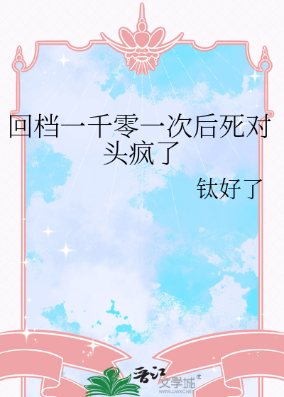 回档一千零一次后死对头疯了