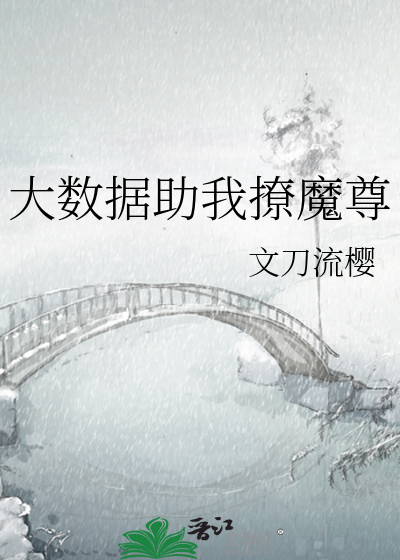大数据助我撩魔尊