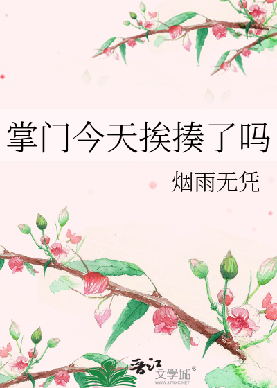 掌门今天挨揍了吗