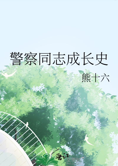 警察同志成长史