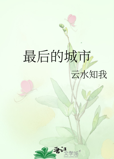 最后的城市