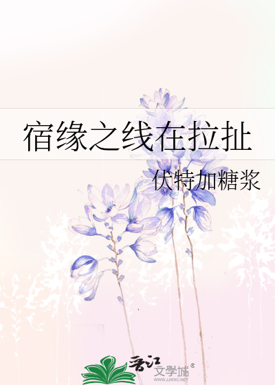 宿缘之线在拉扯