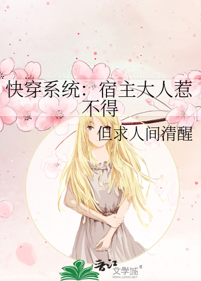 快穿系统：宿主大人惹不得