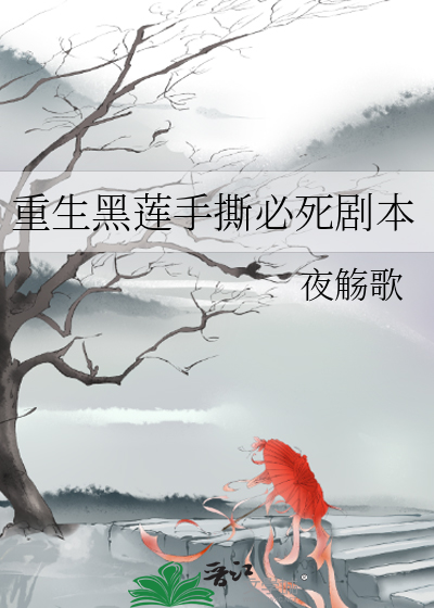 重生黑莲手撕必死剧本