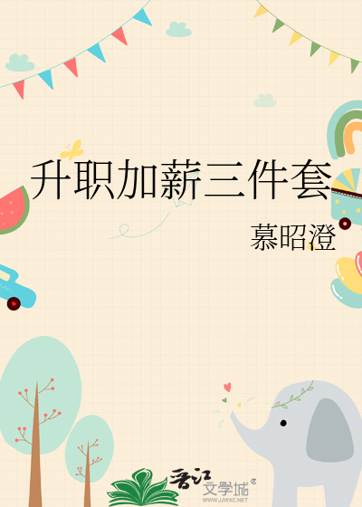 升职加薪三件套