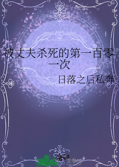 被丈夫杀死的第一百零一次