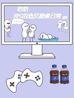NPC的造反掀桌日常